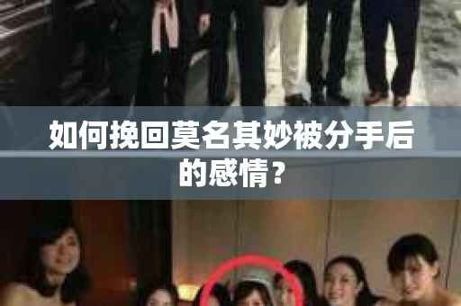 如何挽回莫名其妙被分手后的感情？