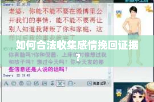 如何合法收集感情挽回证据？