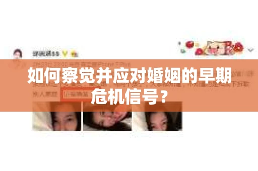 如何察觉并应对婚姻的早期危机信号？