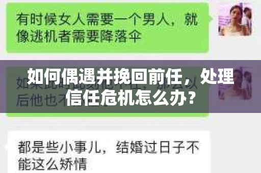 如何偶遇并挽回前任，处理信任危机怎么办？