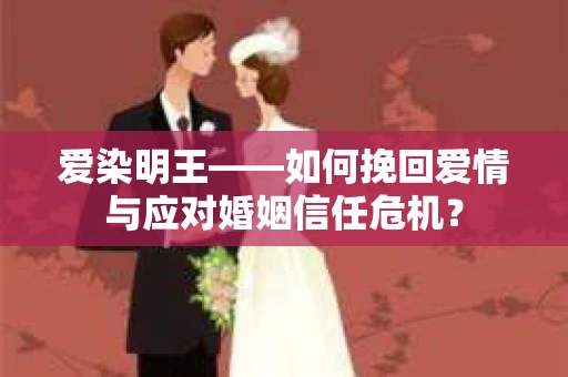 爱染明王——如何挽回爱情与应对婚姻信任危机？