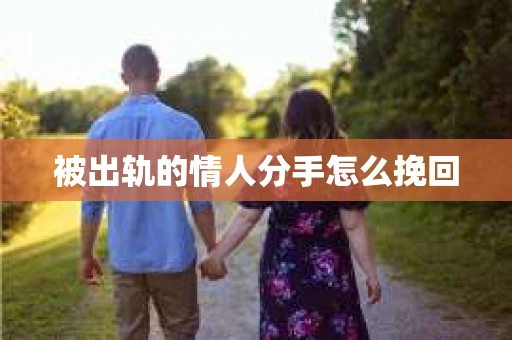 被出轨的情人分手怎么挽回