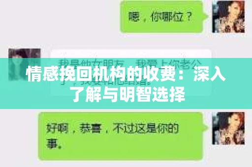 情感挽回机构的收费：深入了解与明智选择