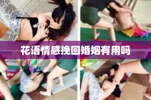 花语情感挽回婚姻有用吗