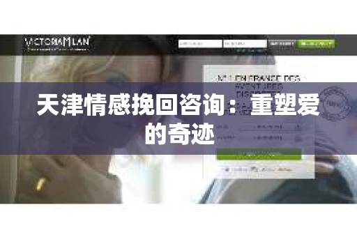 天津情感挽回咨询：重塑爱的奇迹