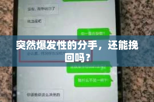 突然爆发性的分手，还能挽回吗？
