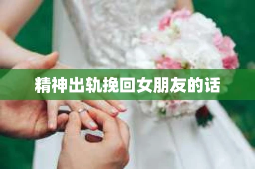 精神出轨挽回女朋友的话