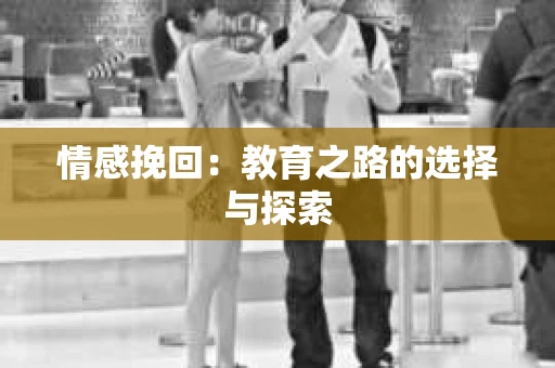 情感挽回：教育之路的选择与探索