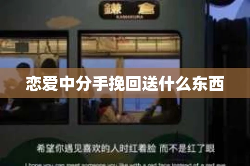 恋爱中分手挽回送什么东西
