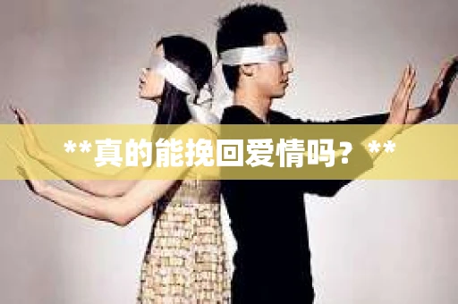 **真的能挽回爱情吗？**