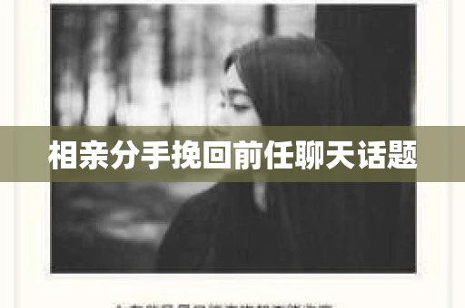 相亲分手挽回前任聊天话题