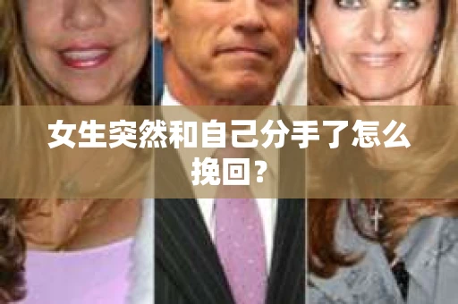 女生突然和自己分手了怎么挽回？