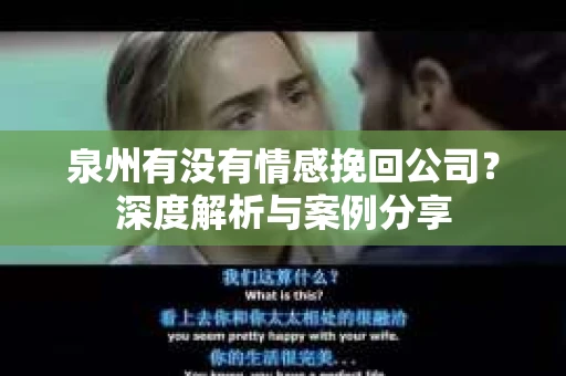 泉州有没有情感挽回公司？深度解析与案例分享