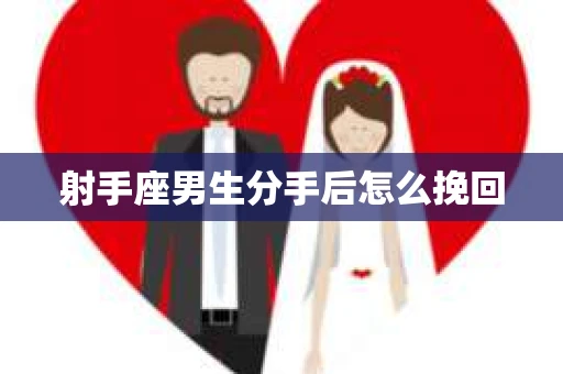 射手座男生分手后怎么挽回