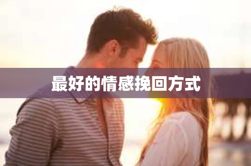 最好的情感挽回方式