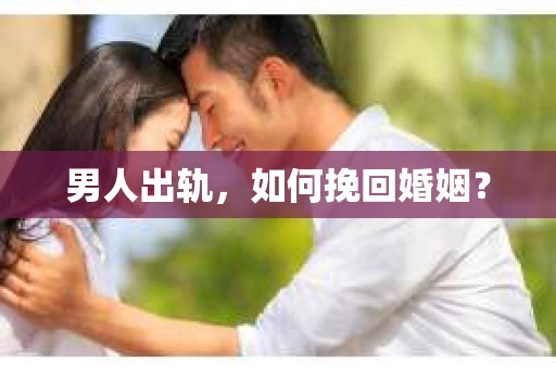 男人出轨，如何挽回婚姻？