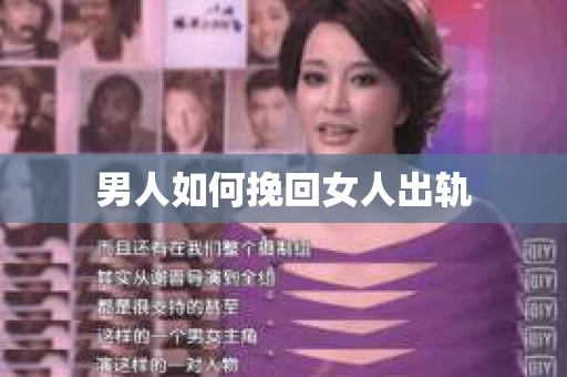 男人如何挽回女人出轨