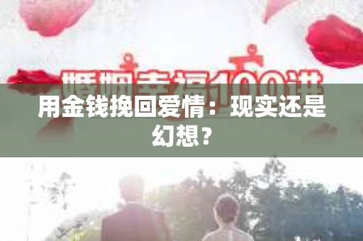 用金钱挽回爱情：现实还是幻想？