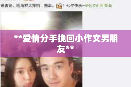 **爱情分手挽回小作文男朋友**