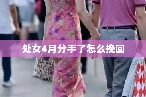 处女4月分手了怎么挽回