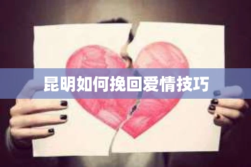 昆明如何挽回爱情技巧