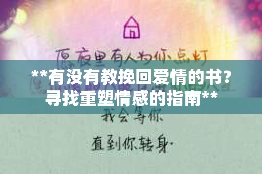 **有没有教挽回爱情的书？寻找重塑情感的指南**