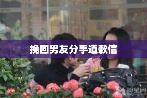 挽回男友分手道歉信
