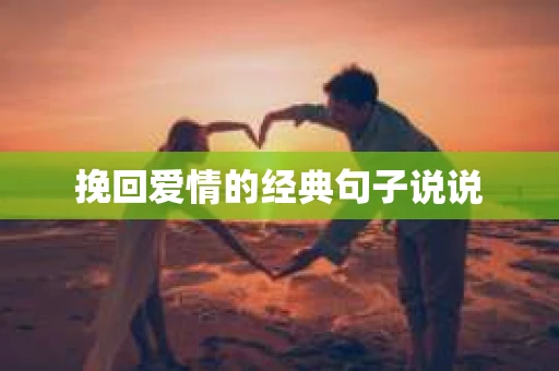 挽回爱情的经典句子说说