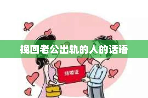 挽回老公出轨的人的话语
