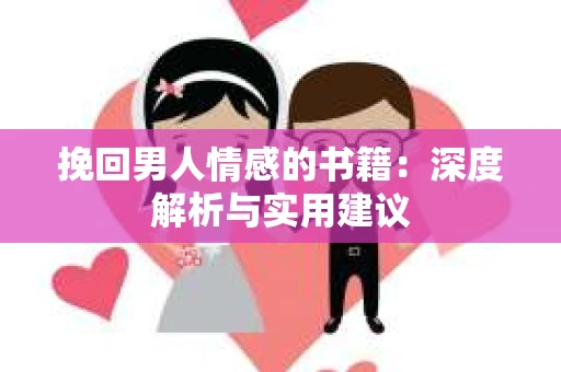 挽回男人情感的书籍：深度解析与实用建议