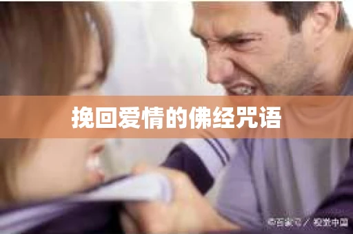 挽回爱情的佛经咒语