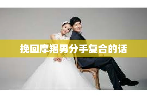 挽回摩羯男分手复合的话