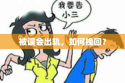 被误会出轨，如何挽回？