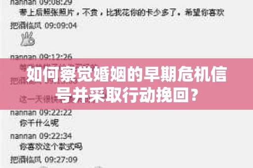 如何察觉婚姻的早期危机信号并采取行动挽回？