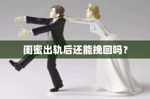 闺蜜出轨后还能挽回吗？