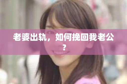 老婆出轨，如何挽回我老公？