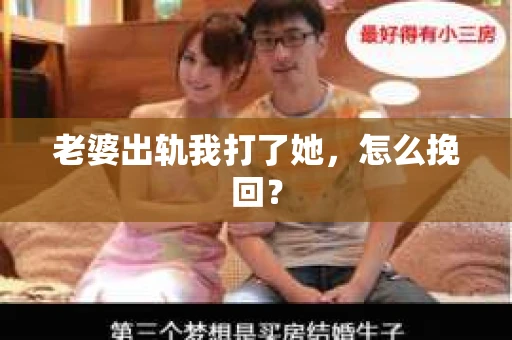 老婆出轨我打了她，怎么挽回？