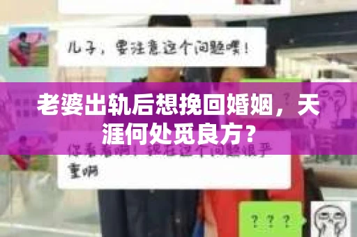 老婆出轨后想挽回婚姻，天涯何处觅良方？