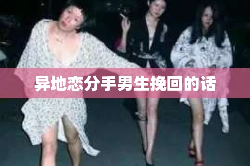 异地恋分手男生挽回的话