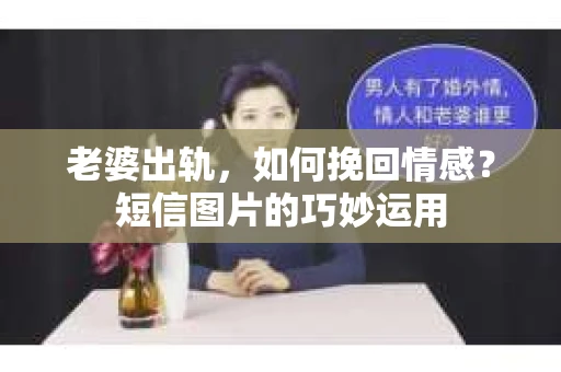 老婆出轨，如何挽回情感？短信图片的巧妙运用