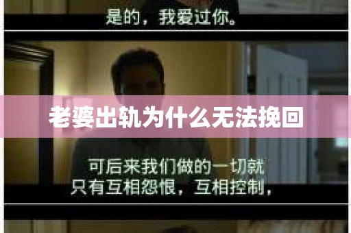 老婆出轨为什么无法挽回