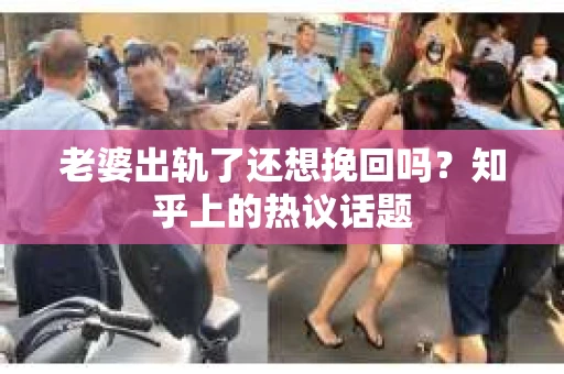老婆出轨了还想挽回吗？知乎上的热议话题