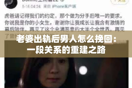 老婆出轨后男人怎么挽回：一段关系的重建之路