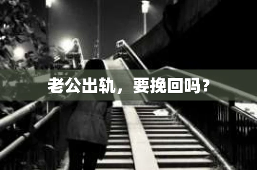 老公出轨，要挽回吗？