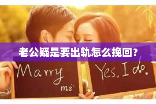 老公疑是要出轨怎么挽回？