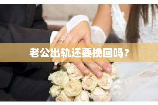 老公出轨还要挽回吗？
