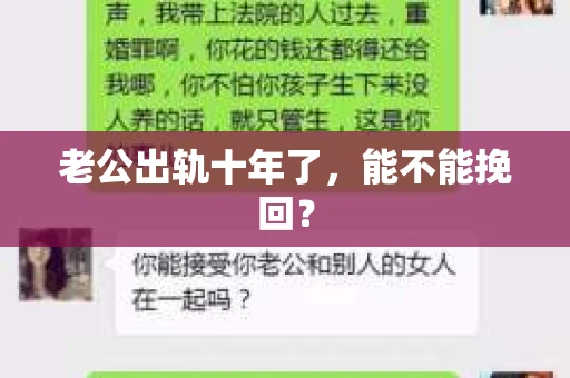 老公出轨十年了，能不能挽回？