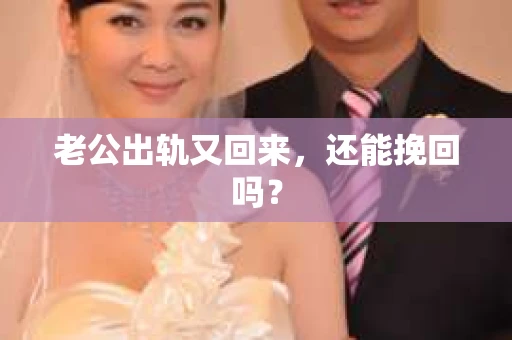 老公出轨又回来，还能挽回吗？