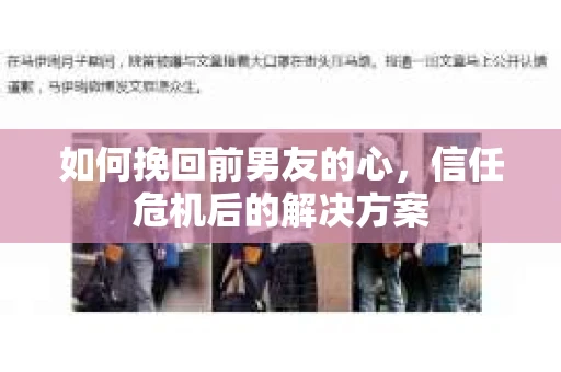 如何挽回前男友的心，信任危机后的解决方案