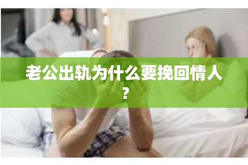 老公出轨为什么要挽回情人？
